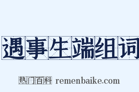 遇事生端组词是什么意思的图片